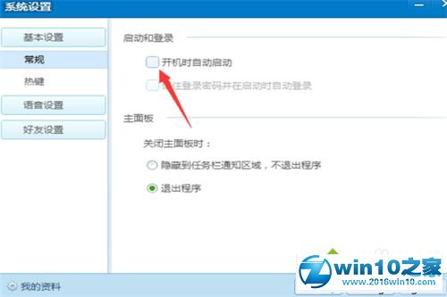 win10系统让QT语音开机自动启动的操作方法