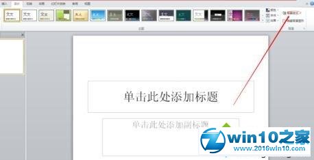 win10系统ppt2010使用预设颜色的操作方法