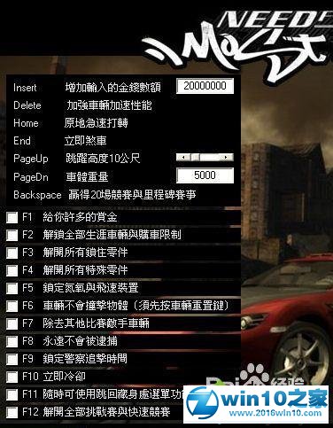 win10系统使用极品飞车9修改器的操作方法