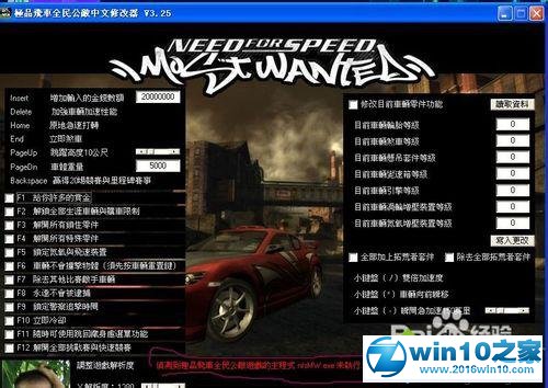 win10系统使用极品飞车9修改器的操作方法