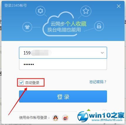 win10系统设置自动登陆2345账号的操作方法