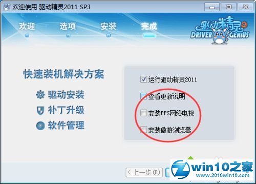 win10系统安装驱动精灵的操作方法