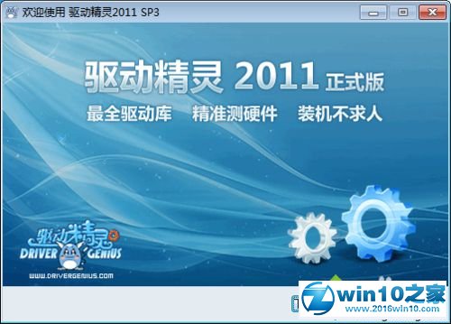 win10系统安装驱动精灵的操作方法