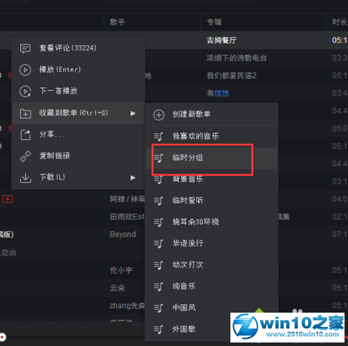 win10系统网易云音乐设置分组的操作方法