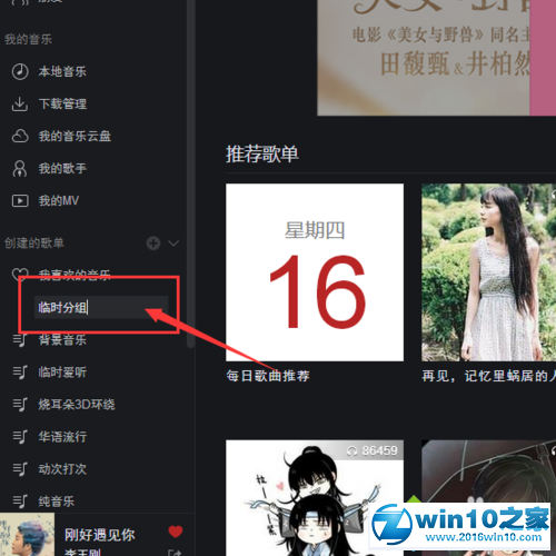 win10系统网易云音乐设置分组的操作方法