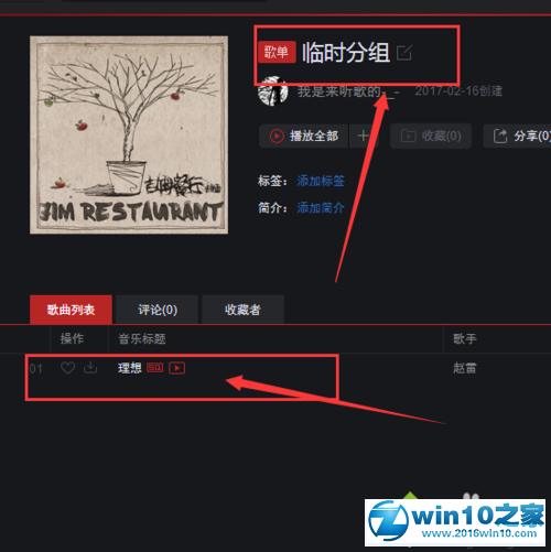 win10系统网易云音乐设置分组的操作方法