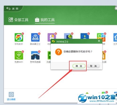 win10系统彻底删除360手机助手的操作方法