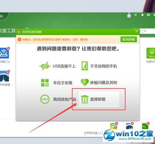 win10系统彻底删除360手机助手的操作方法