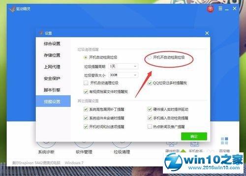 win10系统关闭驱动精灵的开机检测的操作方法