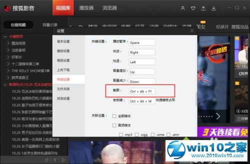 win10系统更改搜狐视频截图键快捷键的操作方法