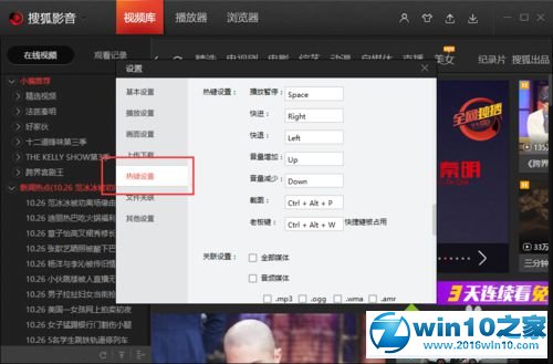 win10系统更改搜狐视频截图键快捷键的操作方法