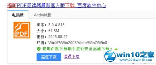 win10系统安装福昕阅读器的操作方法