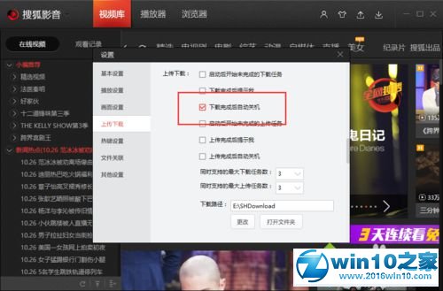 win10系统设置搜狐视频下载完成后自动关机的操作方法