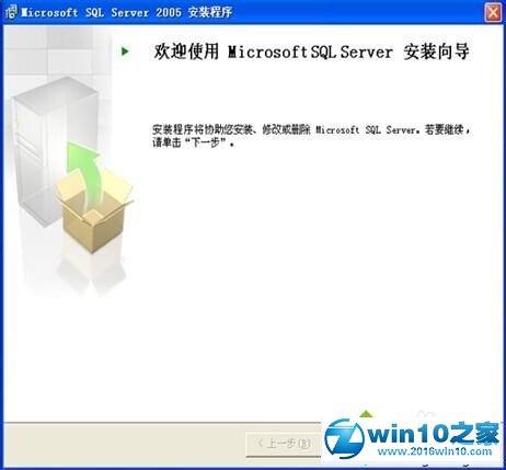 win10系统安装SQL2005 EXPRESS版的操作方法