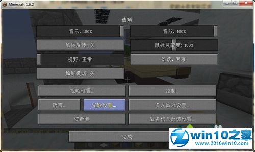 win10系统安装我的世界minecraft光影包的操作方法