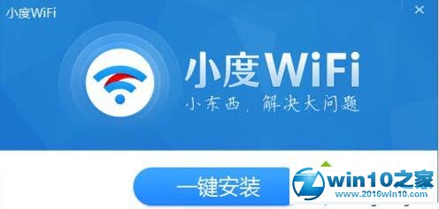 win10系统安装小度wifi的操作方法