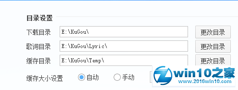 win10系统设置酷狗音乐下载目录的操作方法