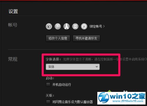 win10系统更改网易云音乐界面字体的操作方法