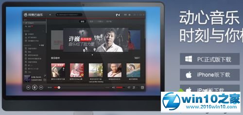 win10系统安装网易云音乐播放器的操作方法