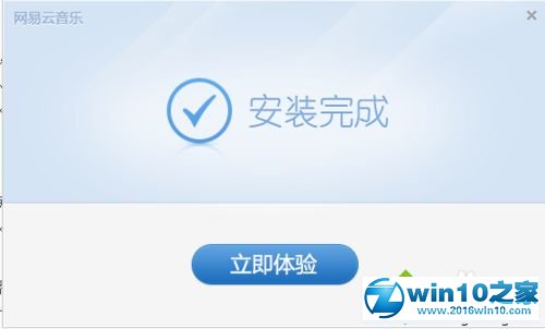 win10系统安装网易云音乐播放器的操作方法