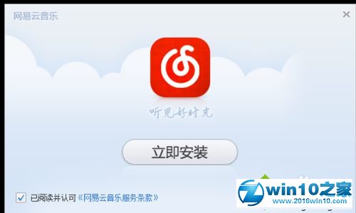 win10系统安装网易云音乐播放器的操作方法