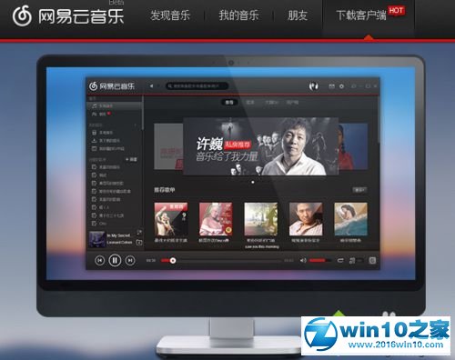 win10系统安装网易云音乐播放器的操作方法