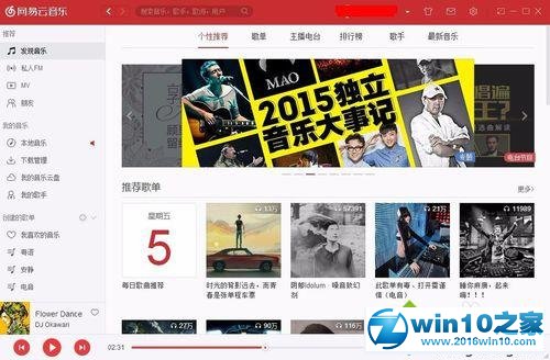 win10系统查看网易云音乐最新版本的操作方法