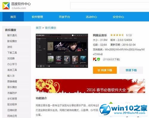 win10系统查看网易云音乐最新版本的操作方法