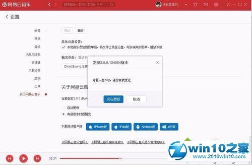 win10系统查看网易云音乐最新版本的操作方法