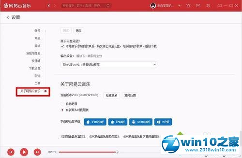 win10系统查看网易云音乐最新版本的操作方法