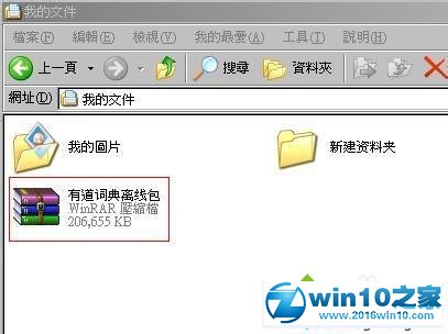 win10系统安装有道词典离线包的操作方法