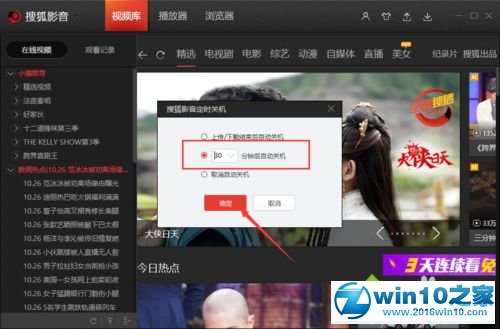 win10系统设置下搜狐视频定时自动关机的操作方法