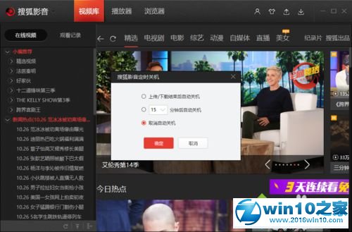 win10系统设置下搜狐视频定时自动关机的操作方法