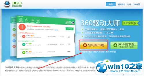 win10系统使用360驱动大师的操作方法