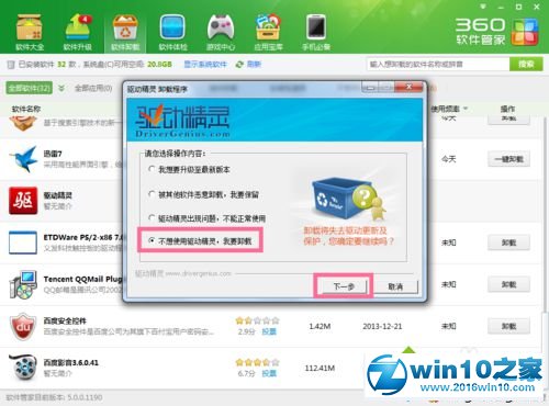 win10系统卸载驱动精灵的操作方法