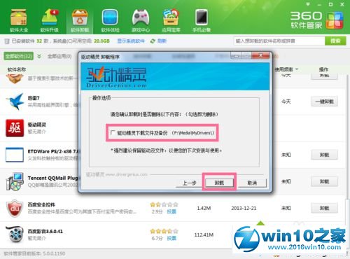 win10系统卸载驱动精灵的操作方法