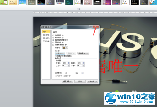 win10系统更换PowerPoint2010背景的操作方法