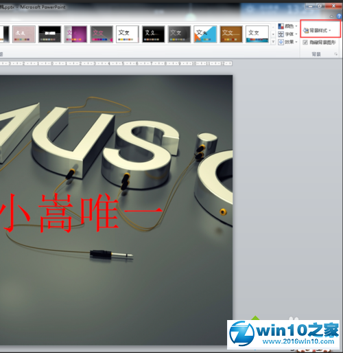 win10系统更换PowerPoint2010背景的操作方法