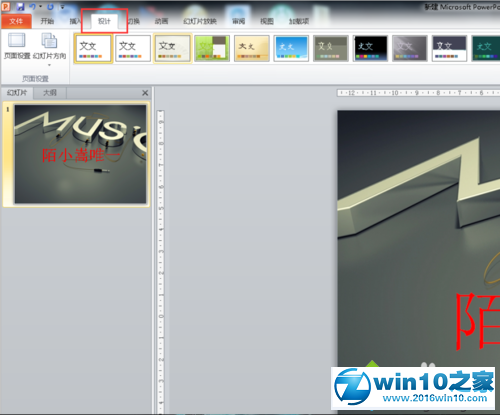 win10系统更换PowerPoint2010背景的操作方法