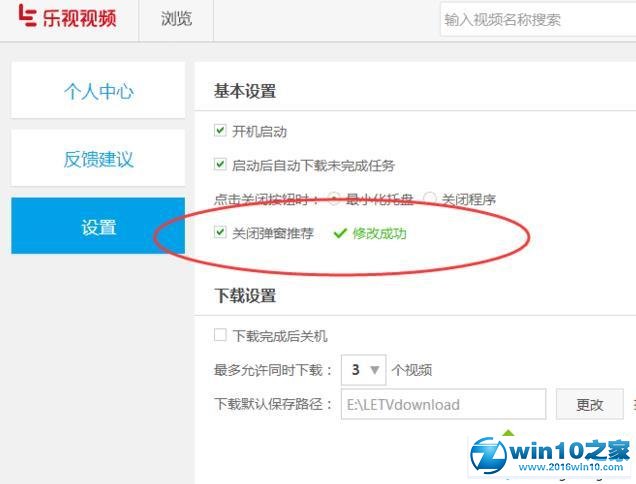 win10系统关闭乐视视频广告推荐窗口的操作方法