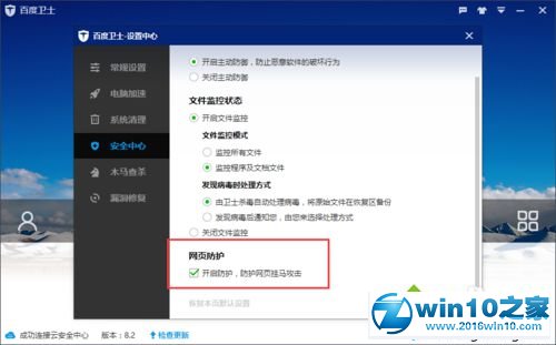 win10系统百度卫士开启网页防护功能的操作方法