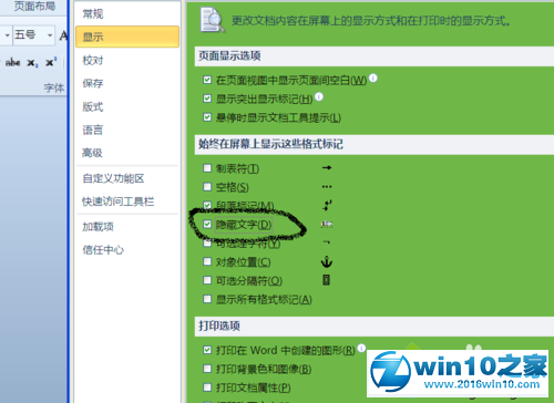 win10系统让word2010中的隐藏文字显示出来的操作方法