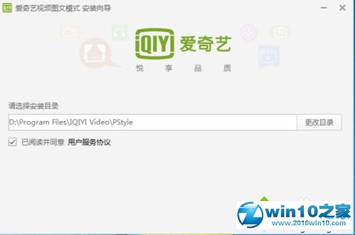 win10系统将爱奇艺影音视频安装在非C盘的操作方法