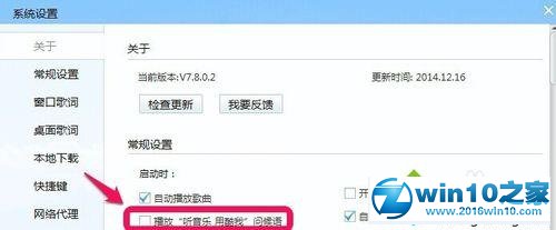 win10系统关闭酷我音乐启动提示语的操作方法