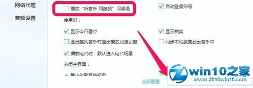 win10系统关闭酷我音乐启动提示语的操作方法