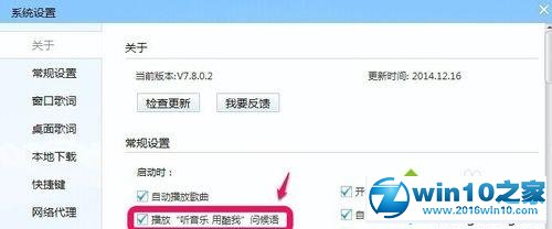 win10系统关闭酷我音乐启动提示语的操作方法