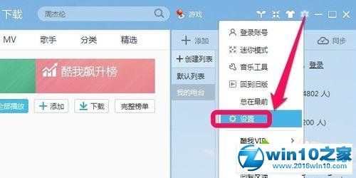 win10系统关闭酷我音乐启动提示语的操作方法