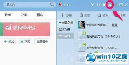 win10系统关闭酷我音乐启动提示语的操作方法