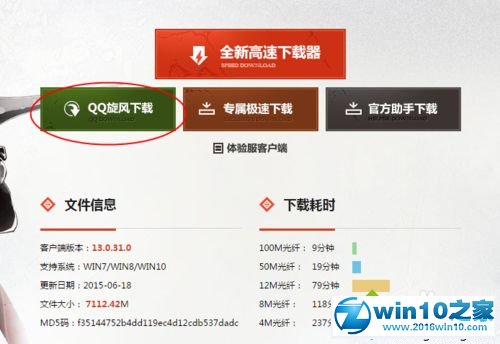 win10系统使用QQ旋风下载游戏的操作方法