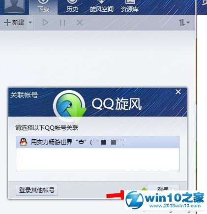 win10系统使用QQ旋风下载游戏的操作方法